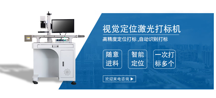 CCD 視覺定位激光打標(biāo)機 CCD 視覺定位激光打標(biāo)機