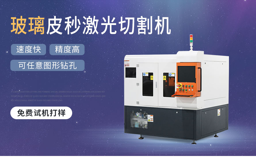 皮秒玻璃激光切割機特點 皮秒玻璃激光切割機特點