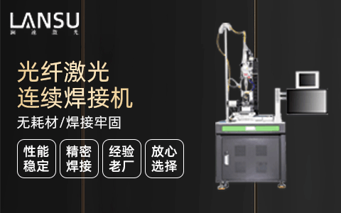 激光焊接機(jī) 激光焊接機(jī)