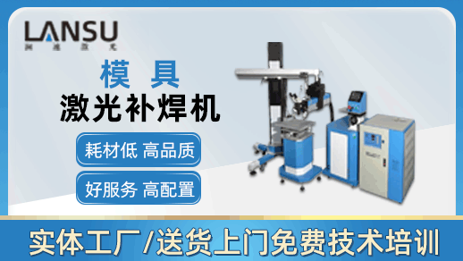 模具激光焊接機(jī) 模具激光焊接機(jī)